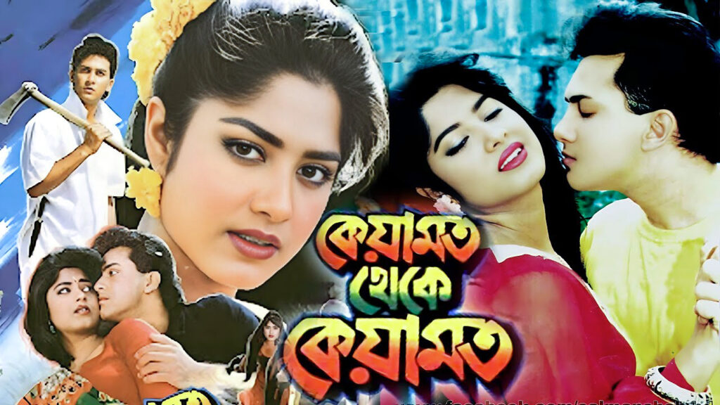 Keyamat Theke Keyamat কেয়ামত থেকে কেয়ামত